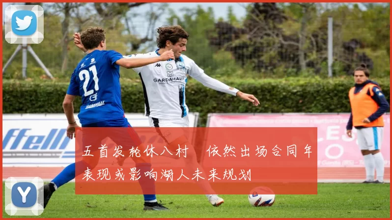 五首发轮休八村塁依然出场合同年表现或影响湖人未来规划