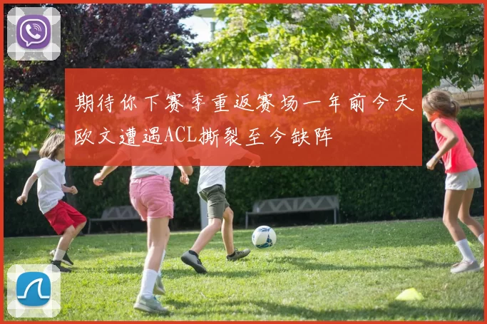 期待你下赛季重返赛场一年前今天欧文遭遇ACL撕裂至今缺阵