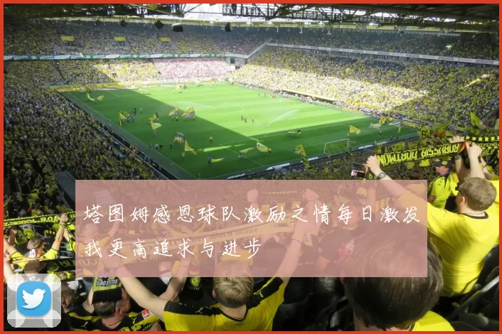 塔图姆感恩球队激励之情每日激发我更高追求与进步
