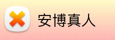 安博真人 Logo